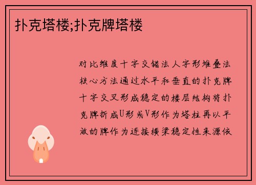 扑克塔楼;扑克牌塔楼