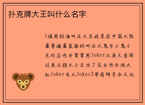 扑克牌大王叫什么名字