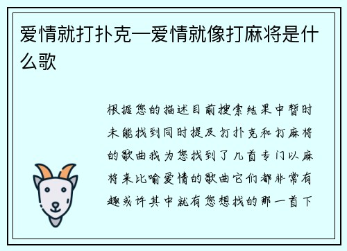 爱情就打扑克—爱情就像打麻将是什么歌