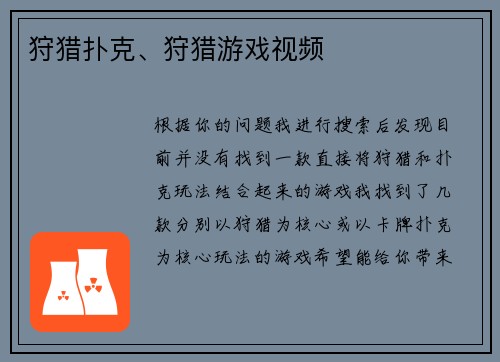 狩猎扑克、狩猎游戏视频