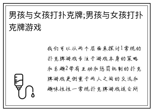 男孩与女孩打扑克牌;男孩与女孩打扑克牌游戏