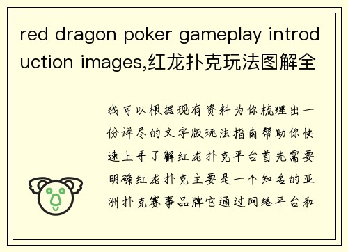 red dragon poker gameplay introduction images,红龙扑克玩法图解全攻略