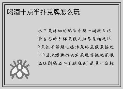 喝酒十点半扑克牌怎么玩