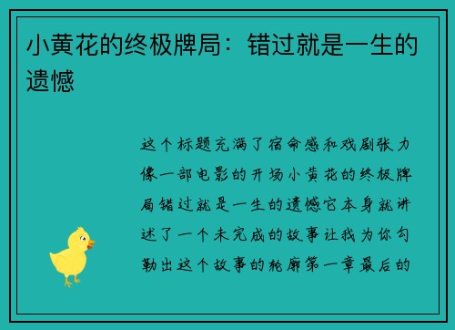小黄花的终极牌局：错过就是一生的遗憾
