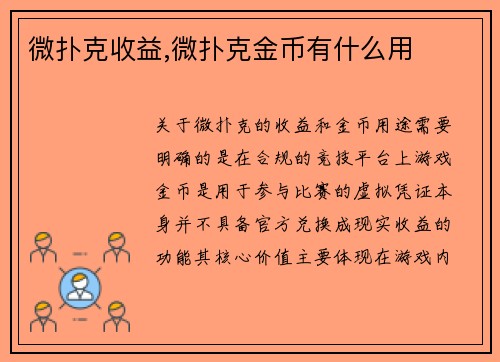 微扑克收益,微扑克金币有什么用